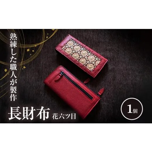 ふるさと納税 財布 大分県 別府市 長財布　花六ツ目（赤）