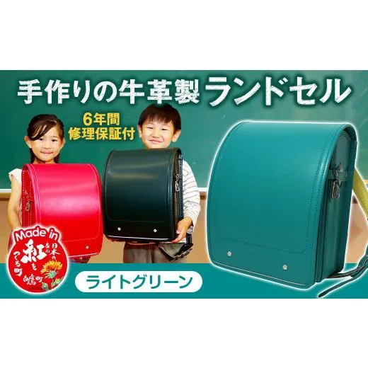 ふるさと納税 カバン 山形県 白鷹町  ライトグリーン 手作りの牛革製ランドセル 男の子 女の子 6年間保証 牛革製 ランドセル 2027年1月下旬から順次発送開始予…
