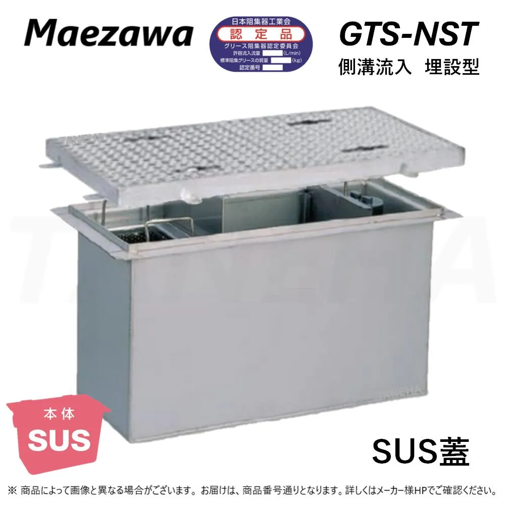 ◎前澤化成工業 ≪GTS-N120ST+S≫ 無荷重 T-0 : SUSｸﾞﾘｽﾄﾗｯﾌﾟ 側溝流入埋設型 + SUS蓋 ｽﾃﾝﾚｽT-0耐無 ∴ (Mｺｰﾄﾞ\u003d) ｸﾞﾘｰｽﾄﾗｯﾌﾟ ･ 2024年