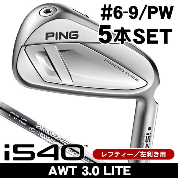 レフティー PING ピン i540 AWT 3.0 LITE アイアン 5本セット（#6/#7/#8/#9/PW） 左利き用 2026年モデル 日本正規品
