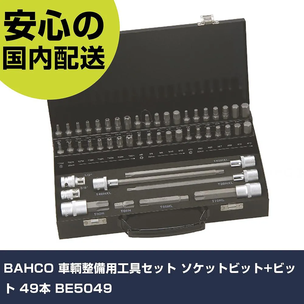BAHCO 車輌整備用工具セット ソケットビット+ビット 49本 BE5049 手作業工具 車輌整備用品 車輌整備用工具 業務用 プロ仕様 作業現場 法人向け 工場