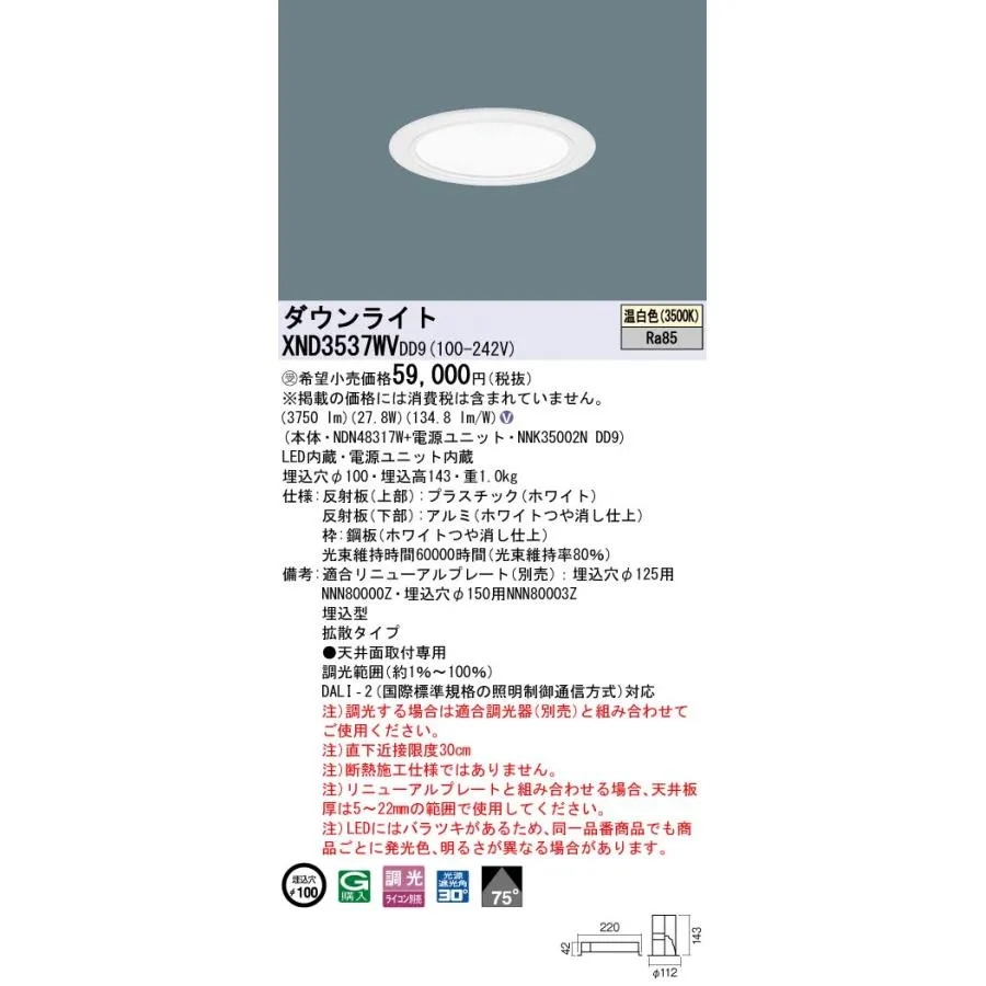 パナソニック XND3537WVDD9 ダウンライト 埋込穴φ100 調光(ライコン別売) LED(温白色) 天井埋込型 拡散75度 ホワイト 受注品 [§]