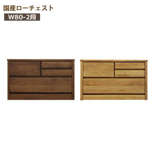チェスト ローチェスト 木製 おしゃれ タンス 収納 幅80cm 2段 完成品 大川家具