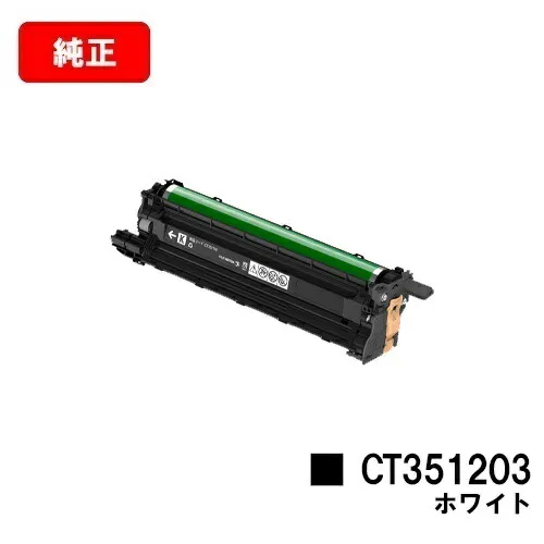 富士フイルムBI(旧ゼロックス)DocuPrint CP310st用ドラムカートリッジ CT351203 ホワイト（WHT）【純正品】【2～3営業日内出荷】【送料無料】【SALE】