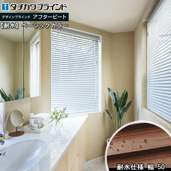 タチカワ ブラインド アフタービート アクア50 ベーシックカラー AB-7901～7909 タチカワブラインド