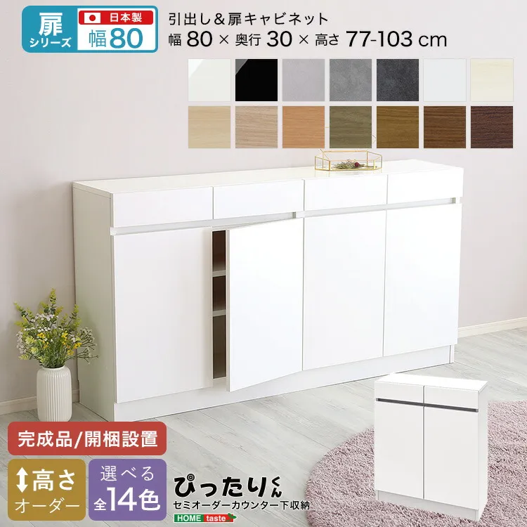 カウンター下収納 幅80cm 奥行30cm 高さ77～103cm 高さオーダー 日本製 完成品 開梱設置 セミオーダー 隙間 すき間 スキマ キャビネット 扉 引き出し キッチン収納 リビング収納 玄関 窓下 空きスペース おしゃれ 隠す収納 省スペース リビング収納 カウンター下収納庫
