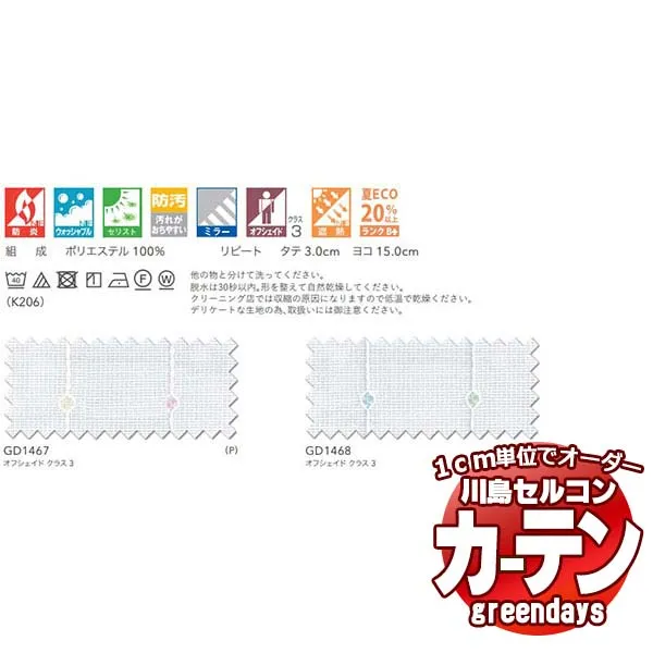 コントラクトカーテン 川島織物セルコン グリーンデイズ スタンダード縫製 タテ使い 約1.5倍ヒダ GD1467～1468 トゥボ レース