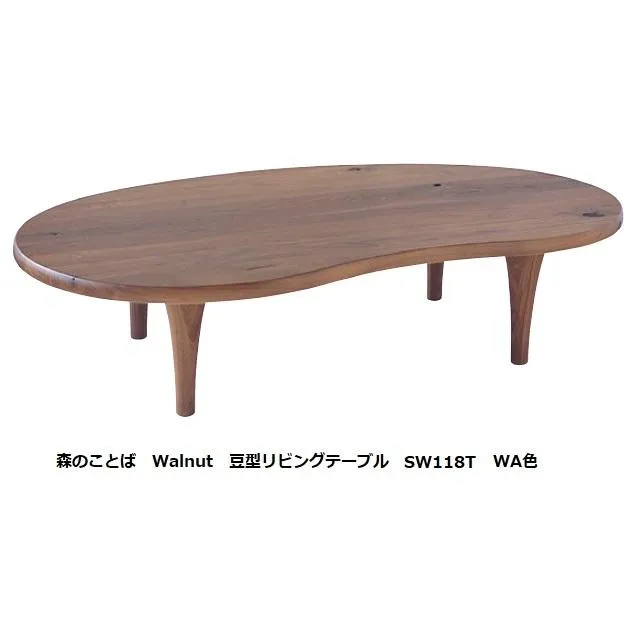[開梱設置送料無料] 10年保証 飛騨産業 豆型リビングテーブル (幅145cm) 森のことば SW118T / SW118H 主材：ウォルナット 節入り 受注生産 納期約30〜45日