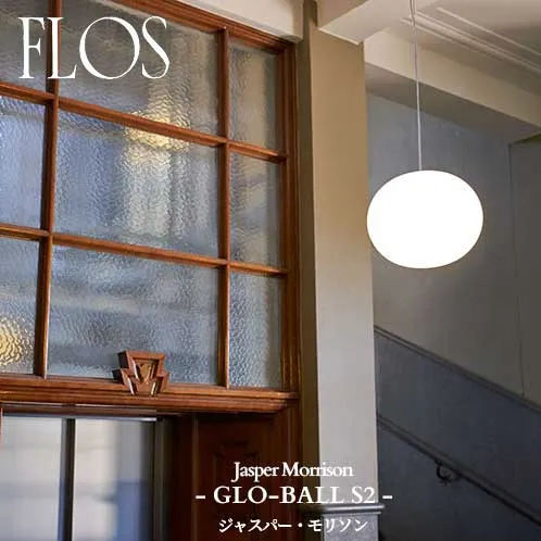FLOS (フロス) 正規販売店 GLO-BALL S2 取付簡易型 ペンダントライト ジャスパー・モリソン  コードカット無料