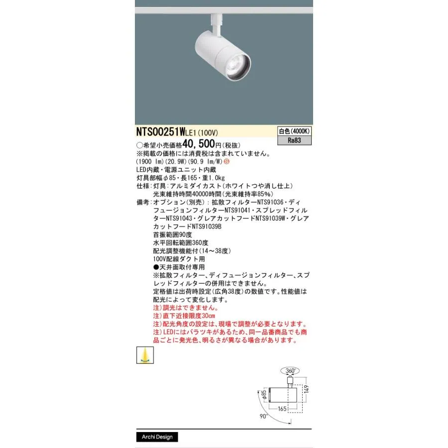 安心のメーカー保証 NTS00251WLE1 パナソニック LED スポットライト 配線ダクト用☆ 実績20年の老舗