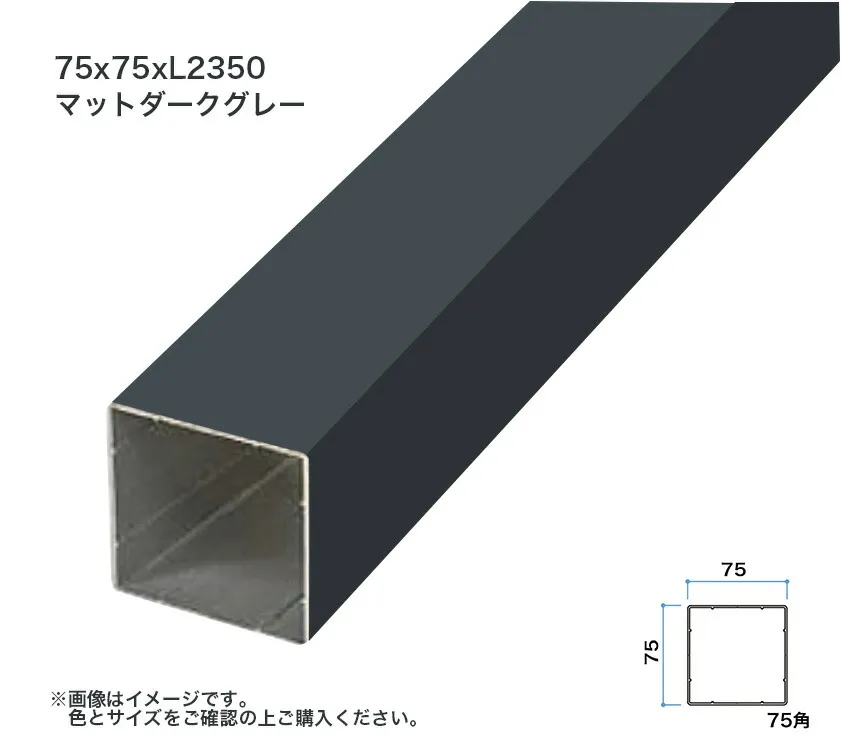 タカショー エバースクリーン用格子部材  75角 L2350 マットダークグレー 1本 ※直送／個人宅不可