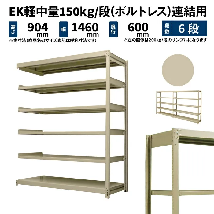 EK軽中量 150kg/段 高さ900×幅1500×奥行600mm 6段 連結 (ボルトレス) アイボリー (66kg) EK150_R-091506-6
