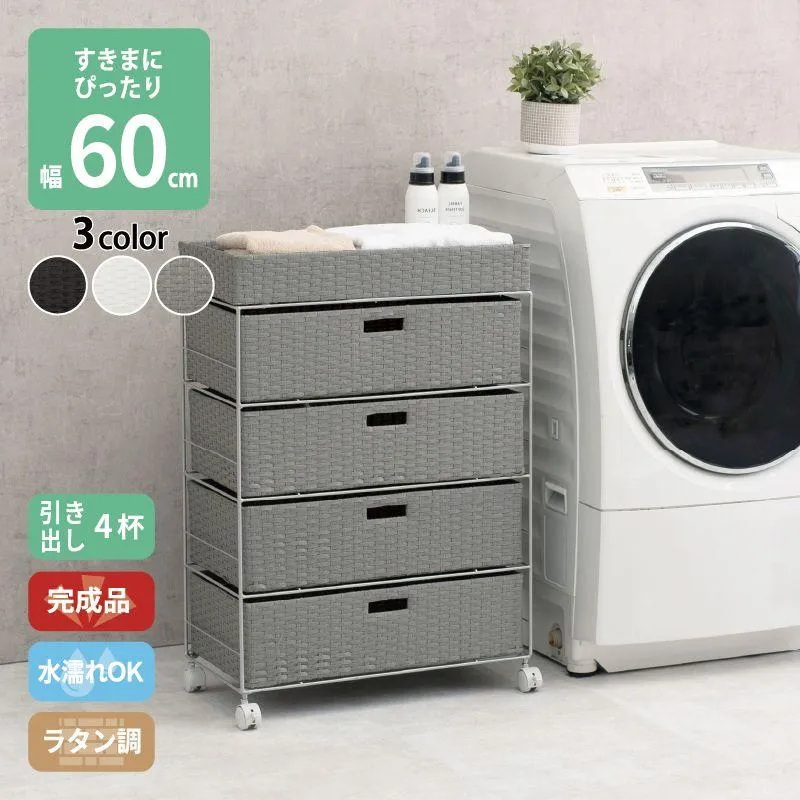 ランドリーワゴン キャスター付き 幅60.5cm 4段 ラタン調 完成品