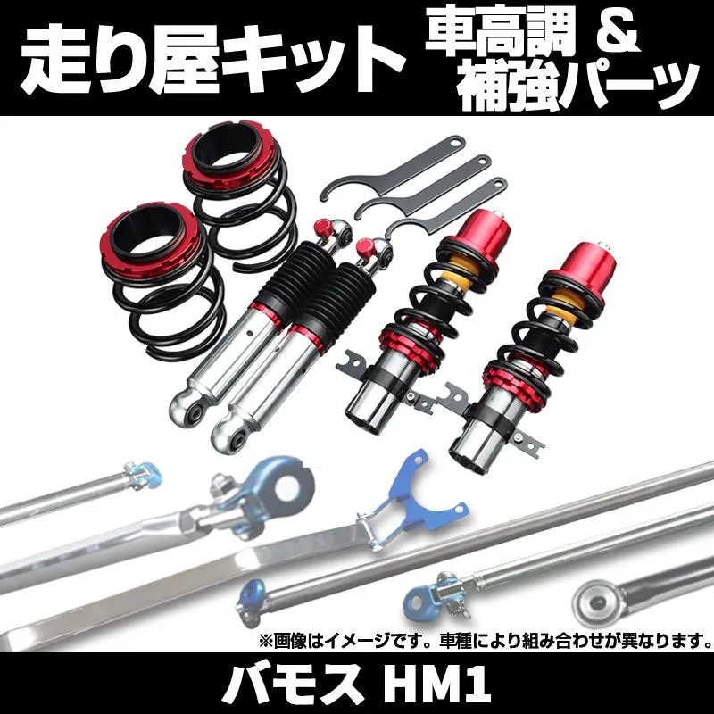 車高調 補強パーツ 走り屋キット バモス HM1 2WD ピロアッパー タワーバー リアピラーバー ロアアームバー(日本製) ホンダ