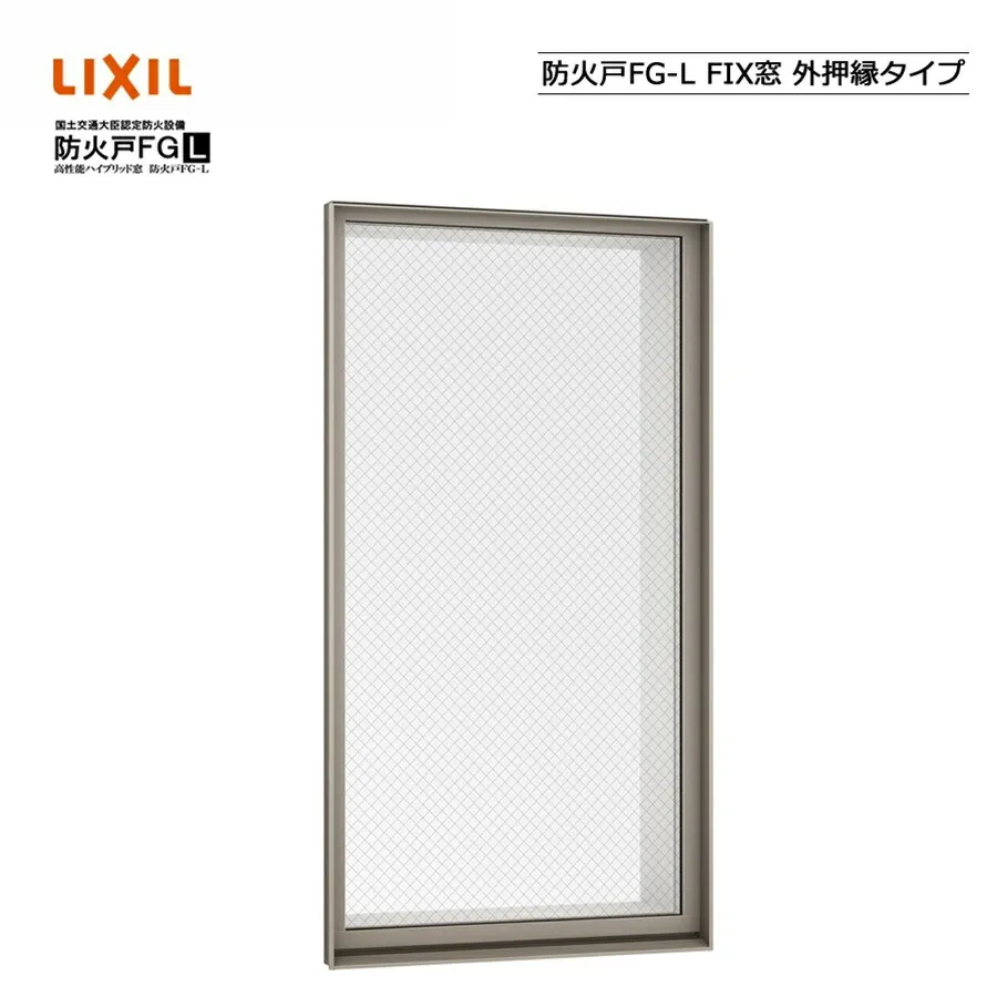 防火戸FG-L FIX窓 外押縁タイプ 119028 LIXILリクシル サッシ 障子 DIY リフォーム 断熱 窓 アルミ樹脂複合 PGペアガラス