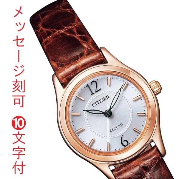 名入れ 名前 彫刻 刻印 10文字付 シチズン エクシード CITIZEN EXCEED エコドライブ ソーラー腕時計 レディース 女性 婦人 革バンド EX2062-01A 取り寄せ品
