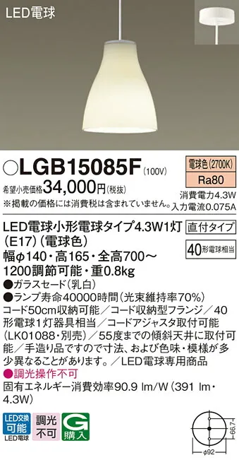 【ご注文合計25,001円以上送料無料】パナソニック LGB15085F ペンダント 畳数設定無し LED Ｔ区分 安心メーカー保証 実績20年の老舗 安心のメーカー保証