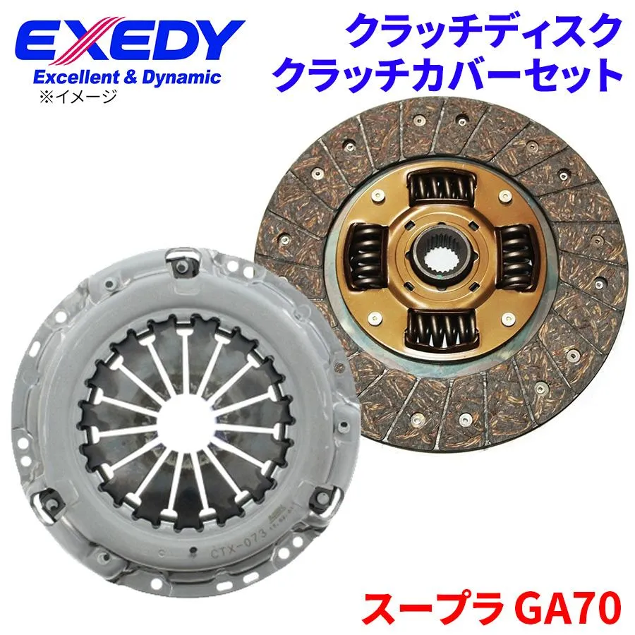 スープラ GA70 トヨタ クラッチカバー クラッチディスク TYD085U TYC558  エクセディ EXEDY 取寄品