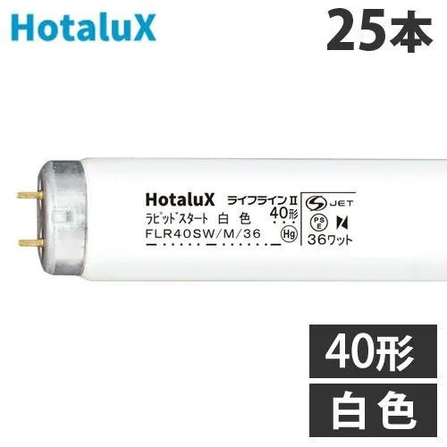 『代引不可』 ホタルクス (NEC) 直管蛍光灯 ライフライン2 ラピッドスタート形 40形 白色 25本 FLR40SW/M/36 蛍光灯 蛍光ランプ FLR