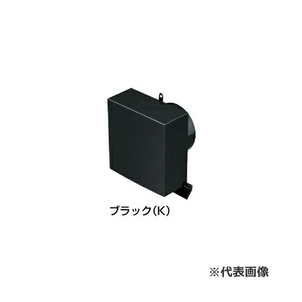 未来工業 【PYE-S150ALK】ブラック パイプフード (角型) 適合ダクト(内径)：φ150〔▽〕