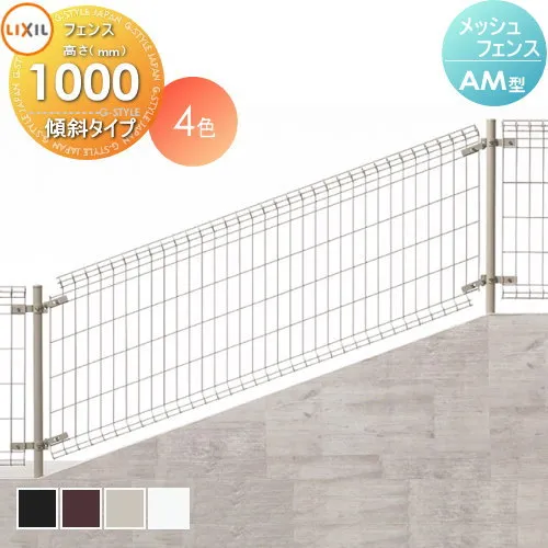 【無料★特典対象】 スチールメッシュフェンス LIXIL(リクシル) TOEX 傾斜タイプ間柱式 AM型 フェンス本体 H1000 ガーデン DIY 塀 壁 囲い 境界 屋外