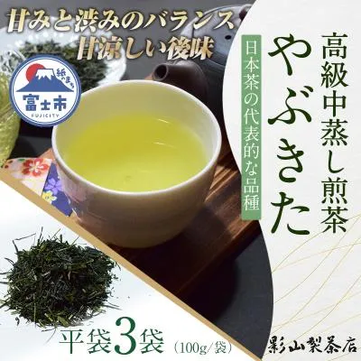 ふるさと納税 富士市 店主が贈り物に薦める逸品。一番摘み高級煎茶「やぶきた」 3袋セット [sf001-282]