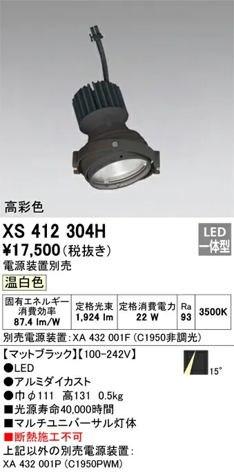 XS412304H オーデリック LEDスポットライト PLUGGEDマルチユニバーサル用 温白色【電源装置別売】