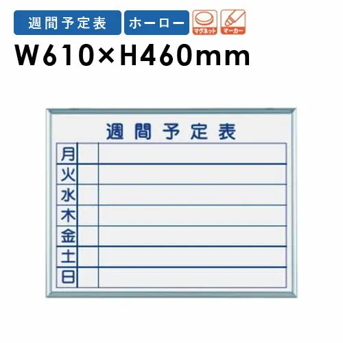 【P5倍5/5 13-15時\u0026最大1万円ｸｰﾎﾟﾝ5/5】 【法人限定】 ホワイトボード 幅610×高さ460mm 壁掛け ホーロー 予定表 行動表 掲示板 マグネットボード スケジュールボード 磁石 会社 シンプル 日本製 MH2W ルキット オフィス家具 インテリア