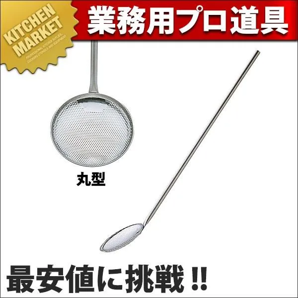 UK 18-8ステンレス パンチング 給食用スクイ網 丸型 (N)（km）