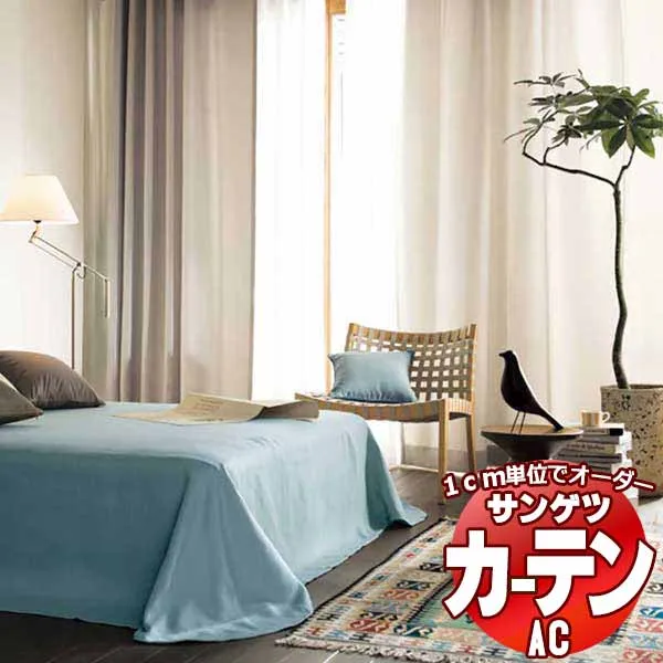 カーテン＆シェード サンゲツ AC Plain AC2283～2285 SS仕様(スタンダード)約1.5倍ヒダ 幅600x高さ220cmまで