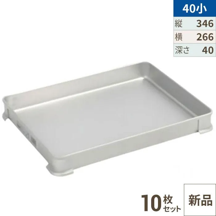 【10セット】【TKG】アカオアルミ システムバット(餃子バット) 40小/AKAO/8-0142-0810 /業務用/新品/送料無料