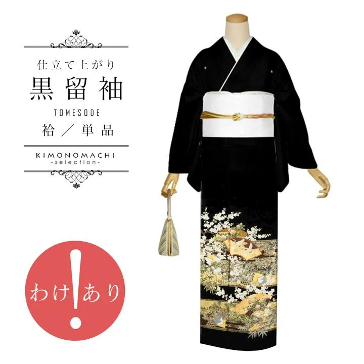(訳アリ)黒留袖 お仕立て上がり 単品「地紙に鶴」正絹 紋入れ代込み 留袖 結婚式 袷 プレタ 仕立てあがり(メール便不可)