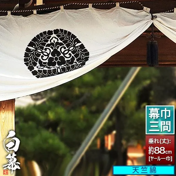 白幕(定型) 三間×ヤール巾一巾 天竺綿 (てんじくめん) 京染 防汚 帯電防止済 幕巾約540cm×垂(丈) 約88cm