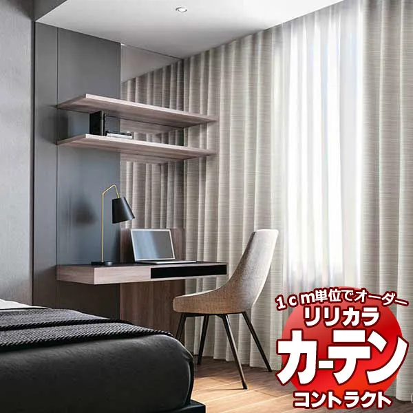 コントラクトカーテン リリカラ 宿泊施設・ 遮光 フィーユ レギュラー縫製仕様 約1.5倍ヒダ 500×140cmまで