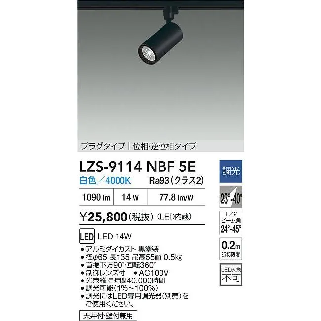 安心のメーカー保証 【インボイス対応店】LZS9114NBF5E 大光電機 LED スポットライト 配線ダクト用  実績20年の老舗