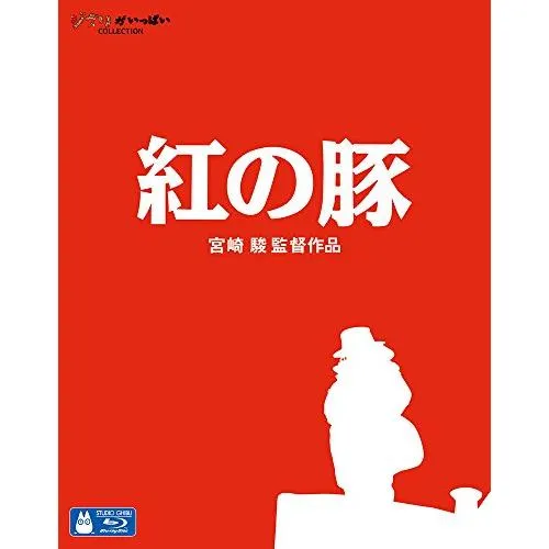 紅の豚 [Blu-ray](中古品)
