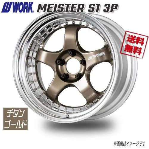 WORK MEISTER S1 3P チタンゴールド 18インチ 5H114.3 8.5J+41 1本 73.3 送料無料