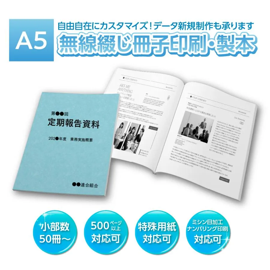 A5 無線綴じ冊子 184ページ（表紙＋180P） 50冊〜500冊 印刷 製本 PDF データ入稿 再生紙 55kg レザック も可能