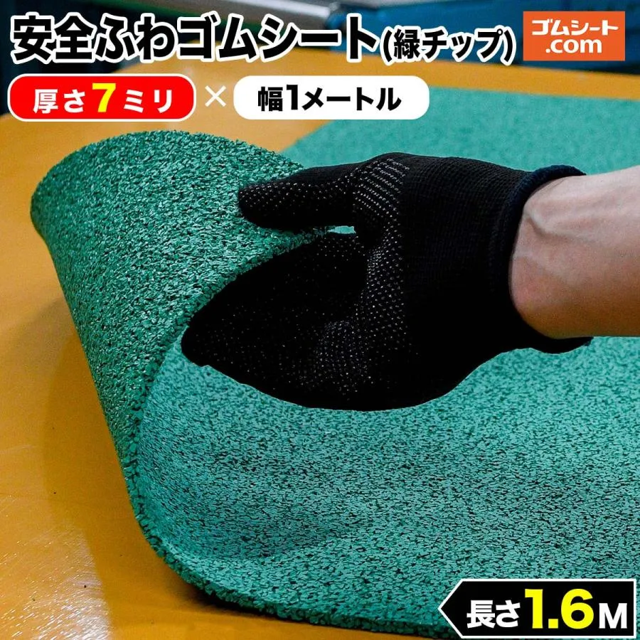 安全ふわゴムシート (緑チップ) 7mm厚×幅1M×長さ1.6M ゴムマット