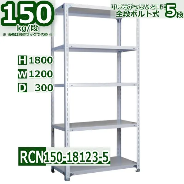 スチールラック   幅120×奥行30×高さ180cm 5段  耐荷重150kg/段 業務用 軽量棚    W120×D30×H180cmスチール棚 業務用 収納棚 整理棚 ラック