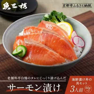 ふるさと納税 京都市 【京阪百貨店厳選】京都伏見「魚三楼」 海鮮漬け丼の具セット サーモン漬け60g×3