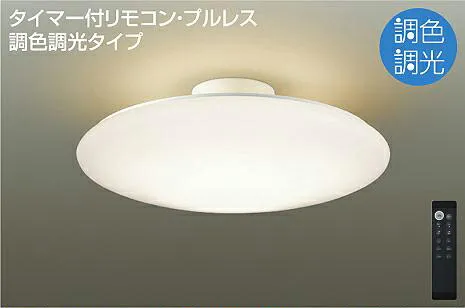 ＤＡＩＫＯ ＬＥＤ調色シーリング (ＬＥＤ内蔵) 昼光色 ６５００Ｋ～電球色 ２７００Ｋ 調光機能付 DCL40982
