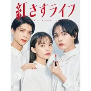 紅さすライフ Blu-ray BOX [Blu-ray]