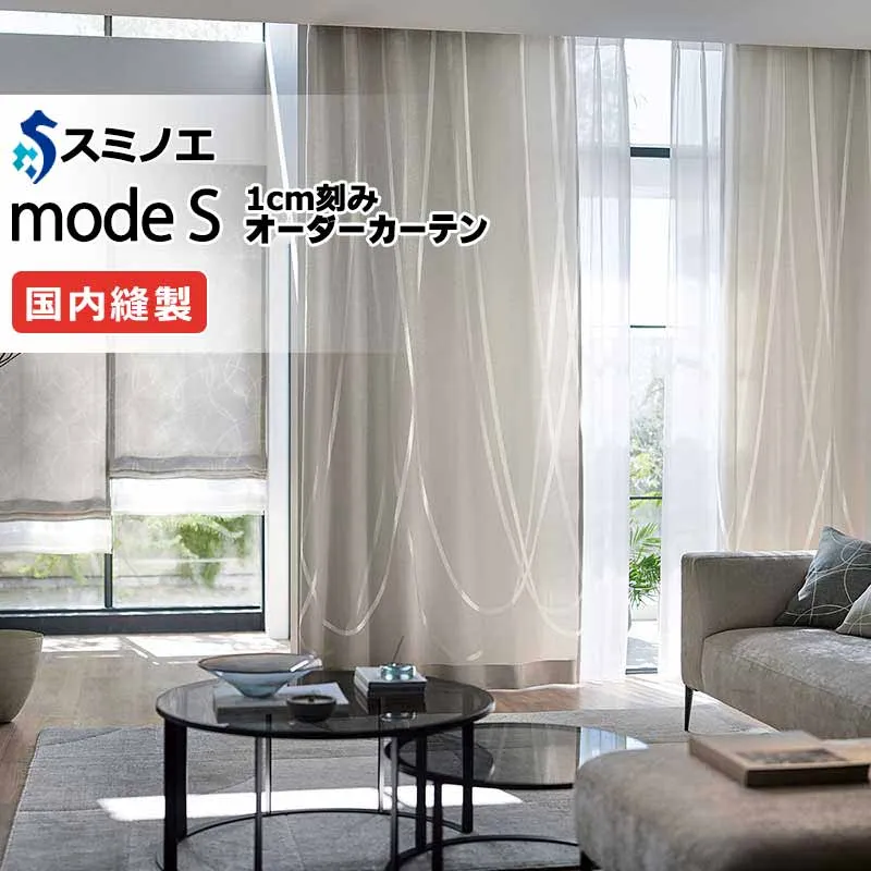 スミノエ オーダーカーテン モードエス ダイナミック D-8010～D-8012 プレーンシェード R07H ドラム式