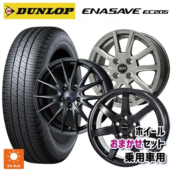 送料無料 サマータイヤホイール 4本セット 205/50R17 89V ダンロップ エナセーブEC205 当社おまかせホイール 国産車普通車用17イン