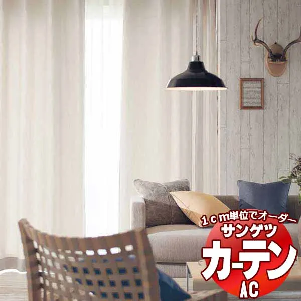 カーテン＆シェード サンゲツ AC Slowlife ＆ ECO AC2049～2051 SS仕様(スタンダード)約1.5倍ヒダ 幅200x高さ240cmまで
