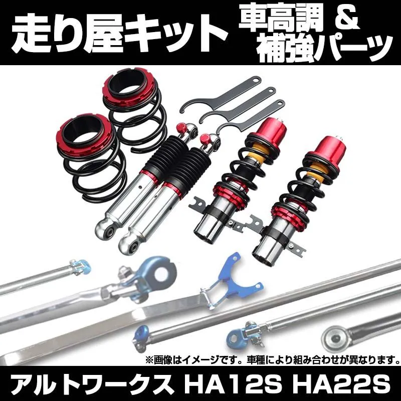 リア車高調 補強パーツ 走り屋キット アルトワークス HA12S HA22S タワーバー フロアサポートバー モノコックバー リアピラーバー ラテラルロッド スズキ