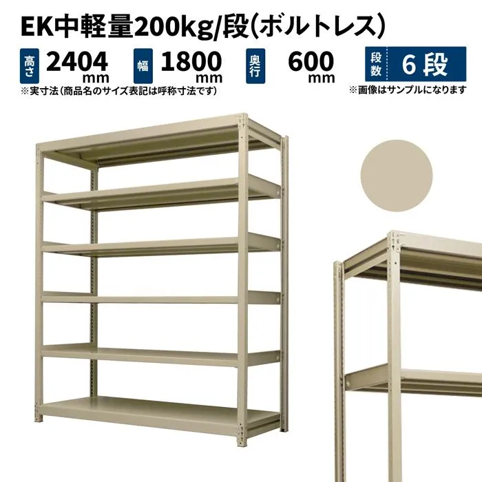 スチールラック 高さ240 幅180 奥行60cm 6段 単体 EK中軽量200kg/段(ボルトレス) アイボリー (103kg)