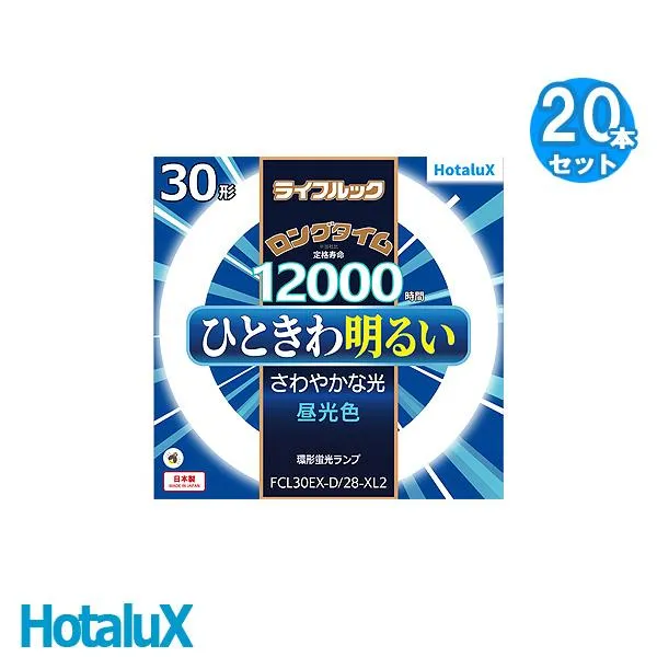 HotaluX ホタルクス FCL30EX-D/28-XL2 30形 ライフルック ロングタイム 寿命12000時間 ひときわ明るい 昼光色 日本製 [20個セット]