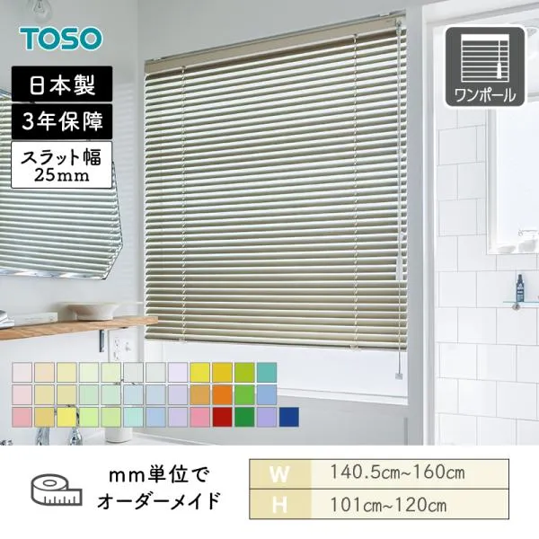 アルミブラインド 水まわり窓 ベネアル25浴窓 ベーシック 幅1405mm～1600mm 高さ1010mm～1200mm TOSO 送料無料